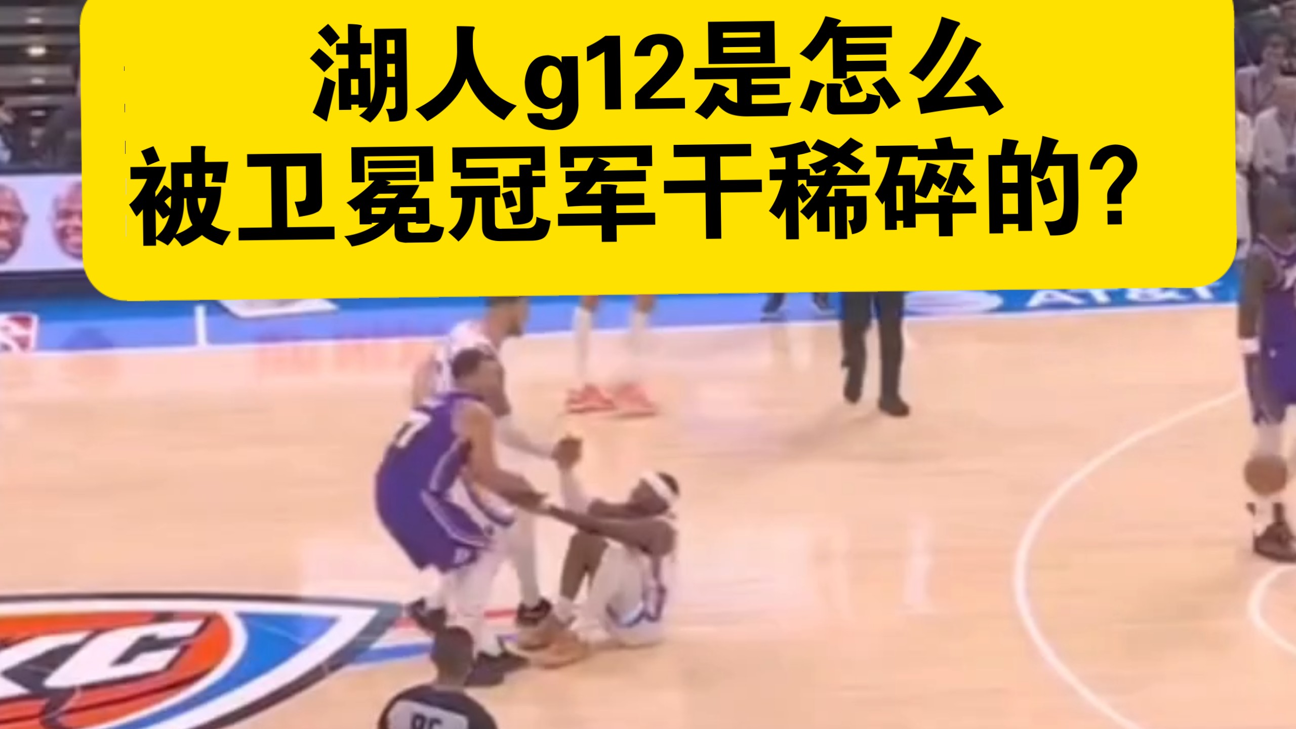 数据复盘：洛杉矶湖人季后赛对阵俄克拉荷马城雷霆，斯瓦泰克效率值爆表的简单介绍